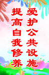 爱护公共设施 提高修养