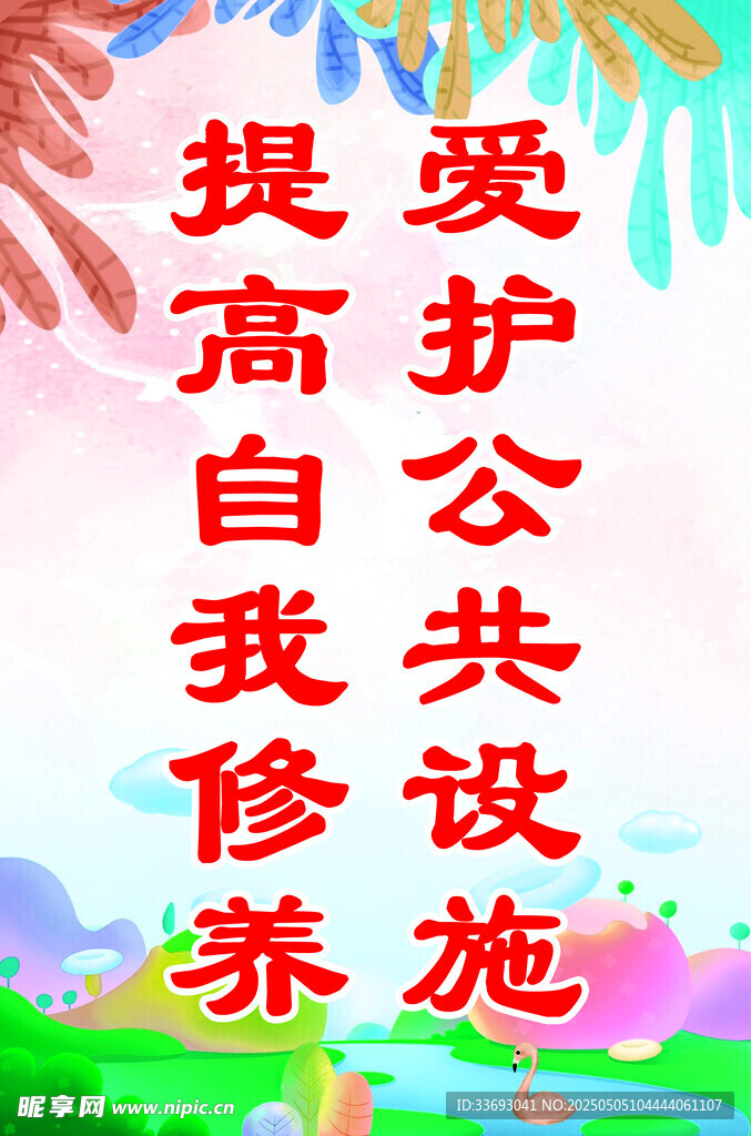 爱护公共设施 提高修养