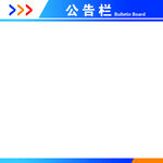 公告栏设计模板