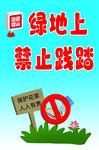 绿地上禁止践踏警示牌