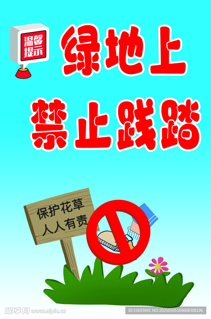 绿地上禁止践踏警示牌
