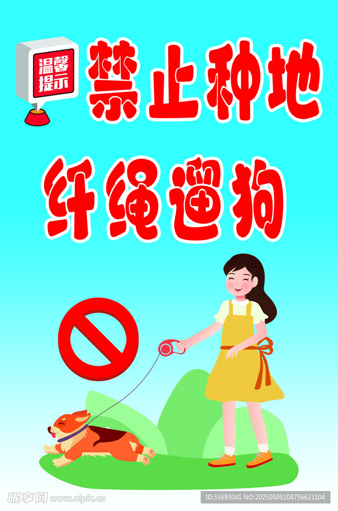 禁止遛狗种地宣传插画