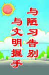 与陋习告别 与文明握手
