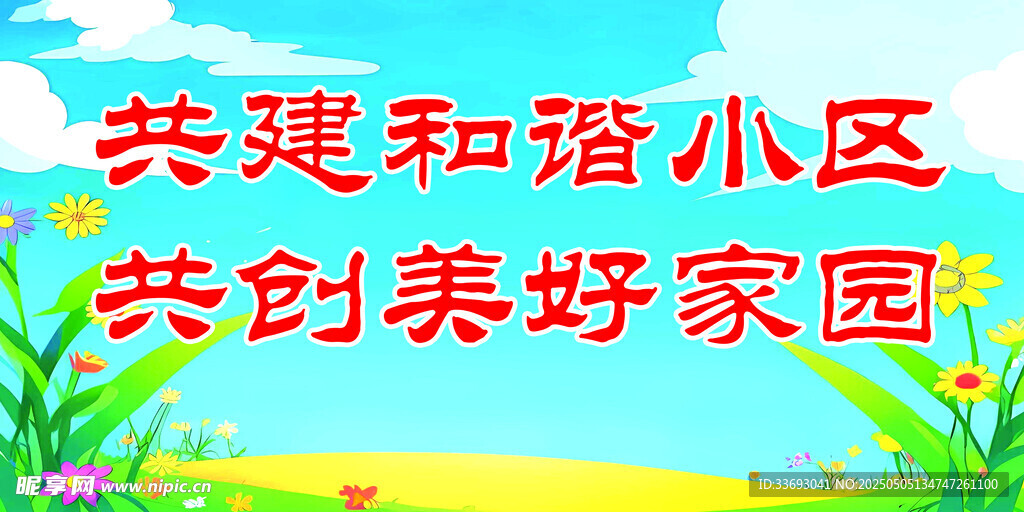 共建和谐小区美好家园