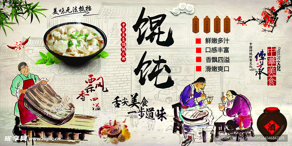 传统馄饨制作场景展示