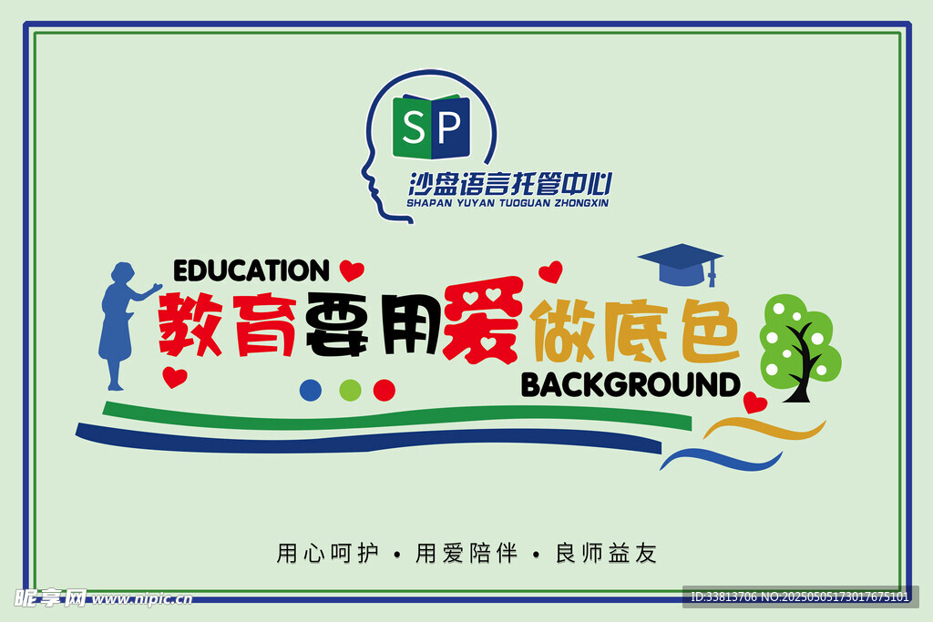 教育要用爱做底色