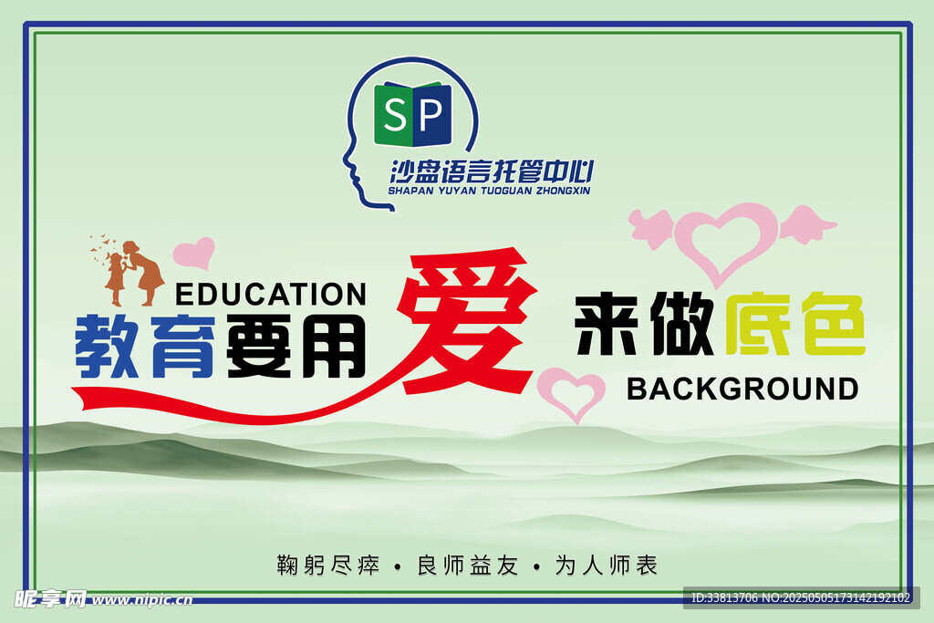 教育用爱做底色背景图