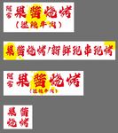 果酱烧烤