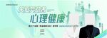关爱劳动者心理健康海报