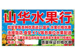 山华水果行