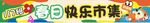 班级快乐市集摊位