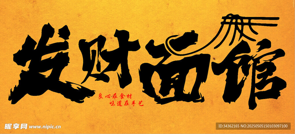 发财面馆招牌