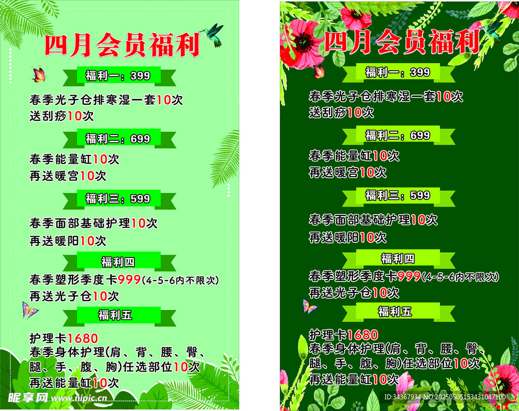 春季养生护理福利