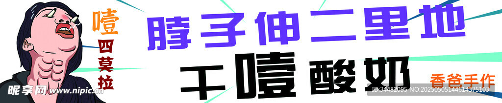 干噎酸奶