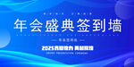年会盛典签到墙背景图