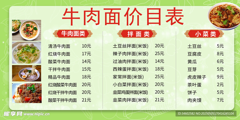 牛肉面价目表展示