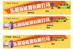 乐酷能源有限公司宣传横幅