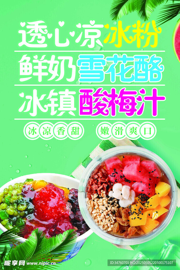 冰粉雪花酪酸梅汤海报