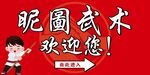 武术展板指示牌