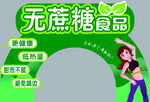 无糖食品超市美陈