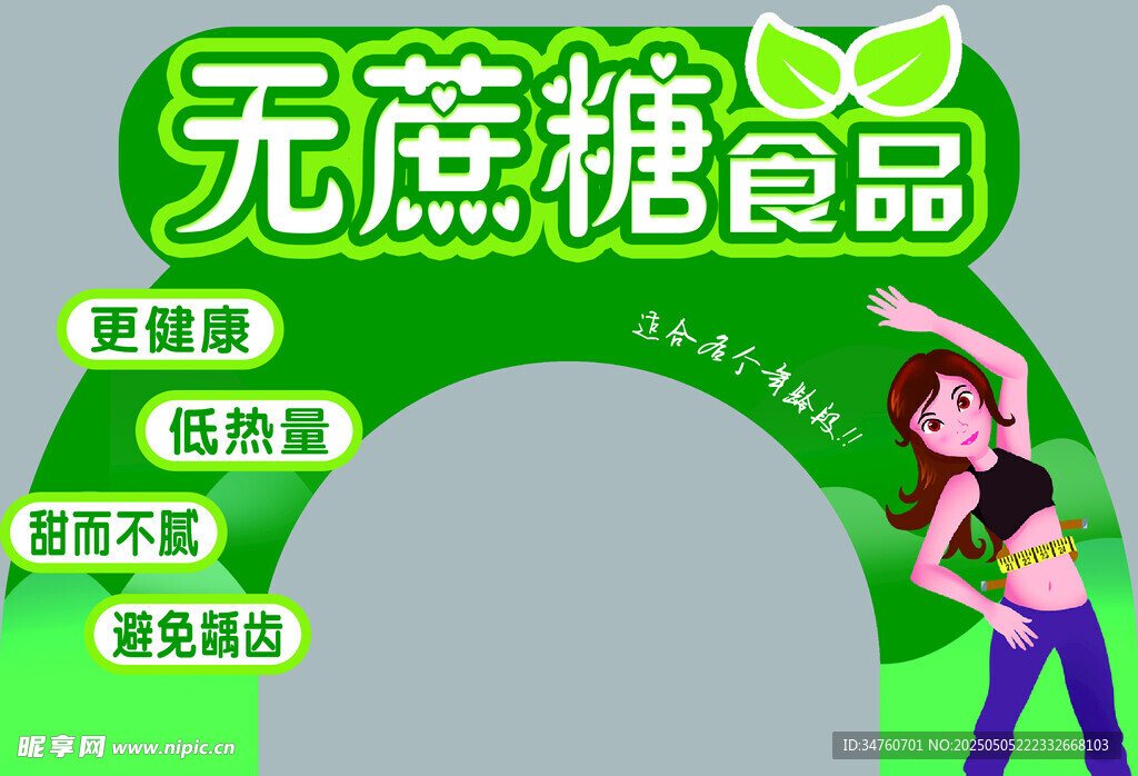 无糖食品超市美陈