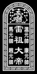 五雷元帅 道教符文令牌图案 