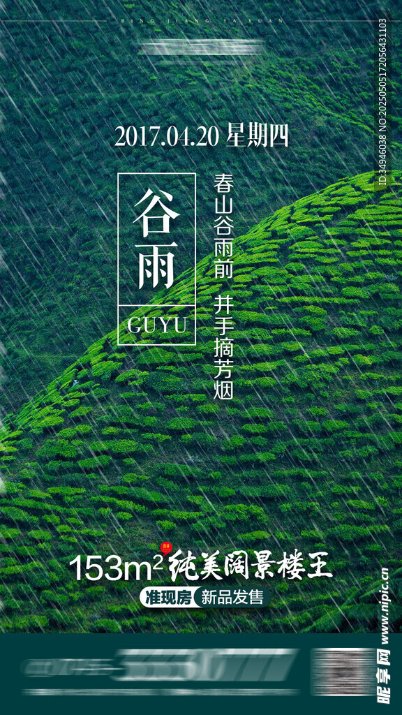 谷雨海报