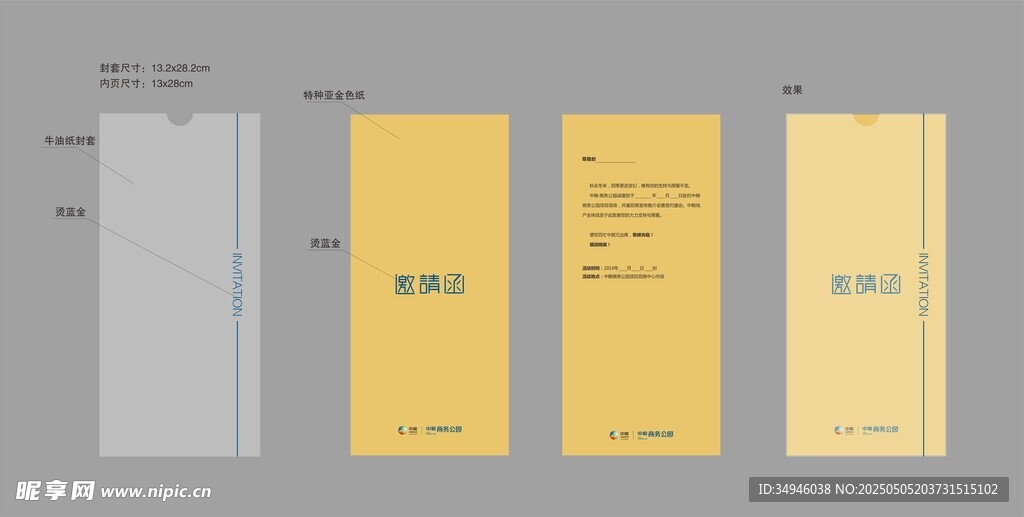 邀请函