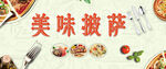 美味多样的特色披萨