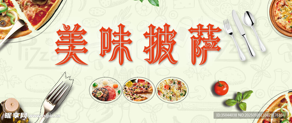 美味多样的特色披萨