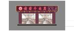 牛肉店门头