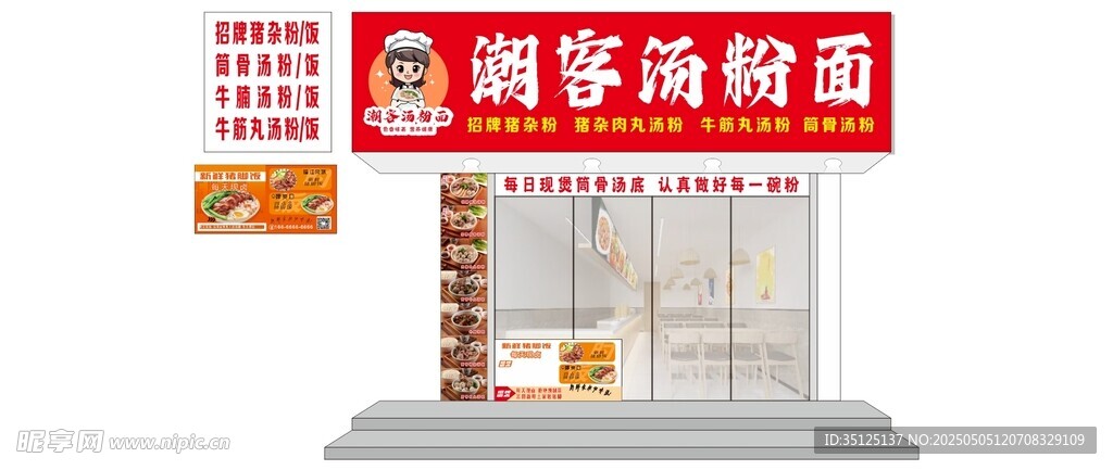 潮汕汤粉门头