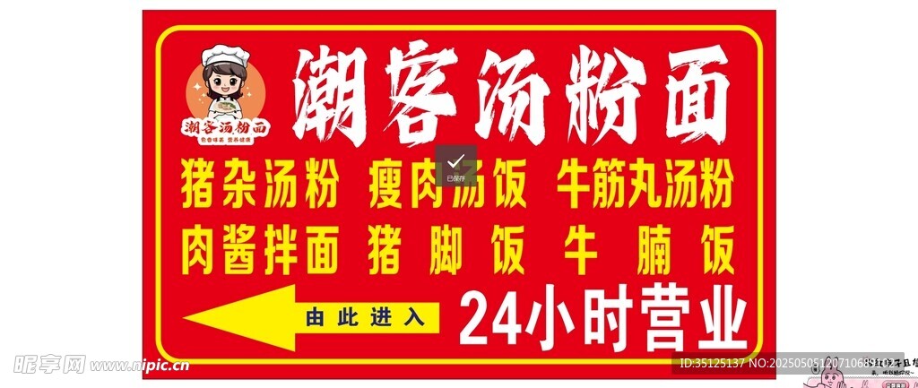 汤粉广告牌