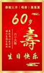 寿辰喜庆祝福海报