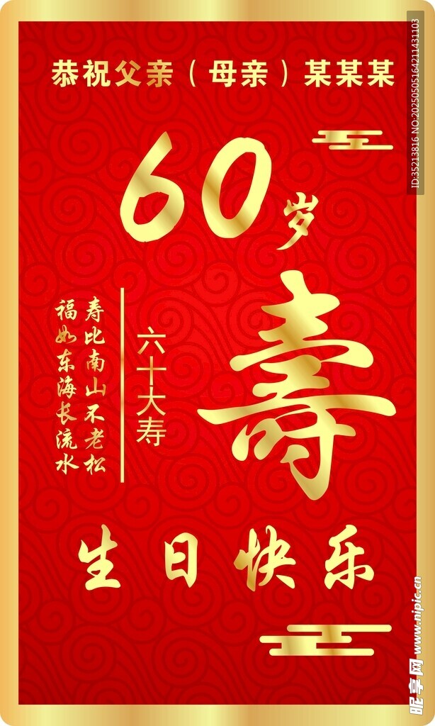 寿辰喜庆祝福海报
