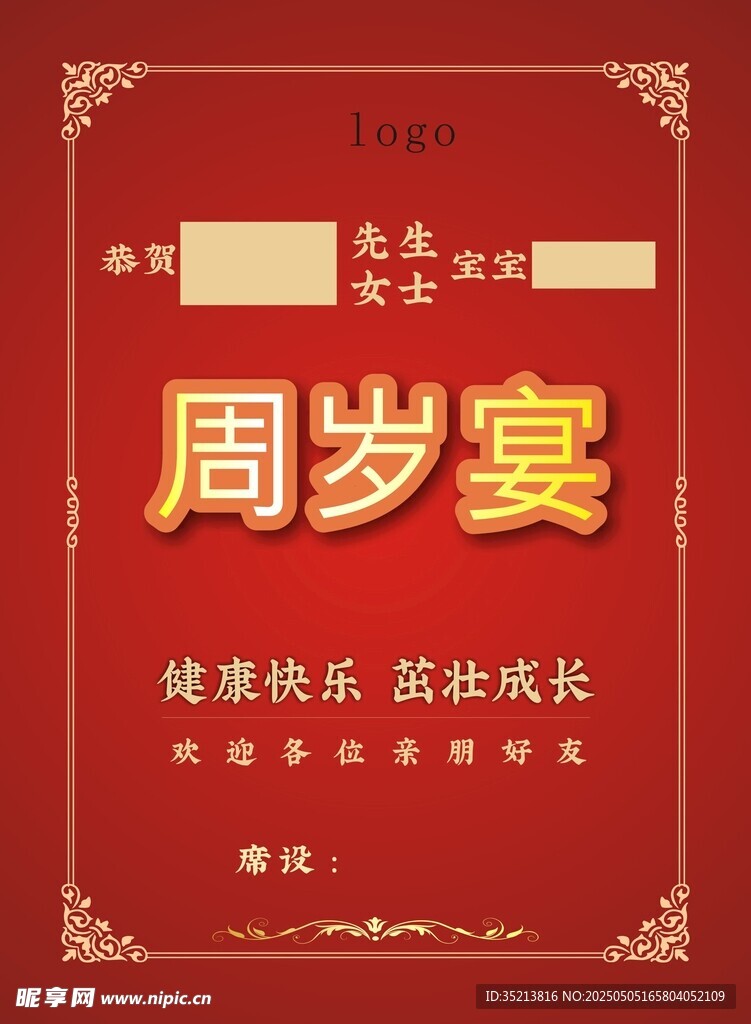 宝宝周岁宴喜庆海报