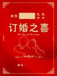 订婚之喜请柬设计图
