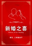 新婚之喜海报设计