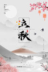 立秋时节山水诗意海报