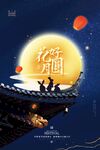 中秋海报