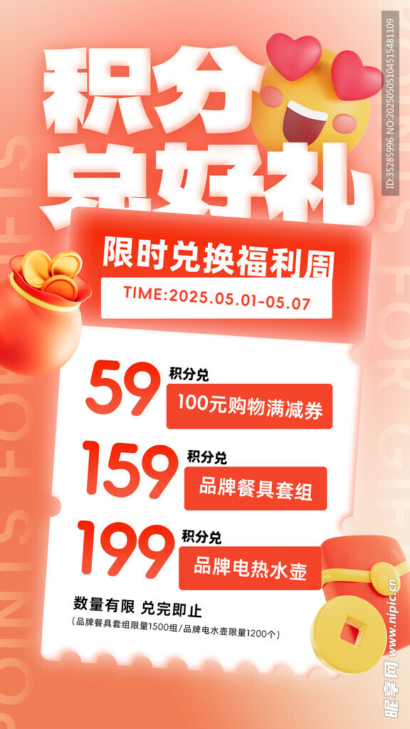 积分兑换海报