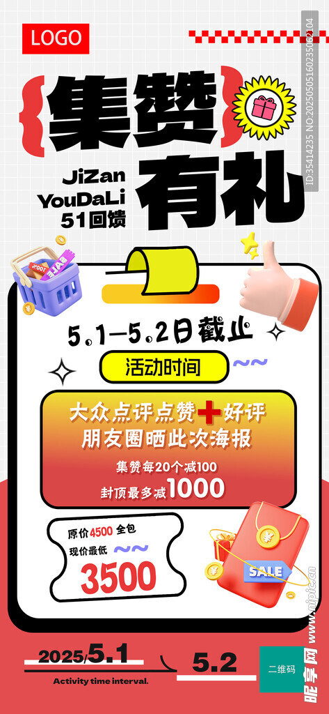 集赞有礼活动宣传海报
