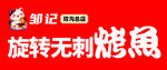 无刺烤鱼招牌