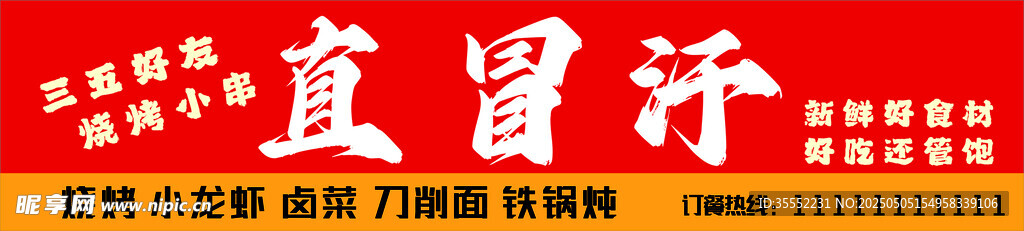 碳火烧烤招牌