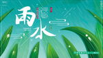 雨水海报