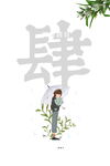 清明节