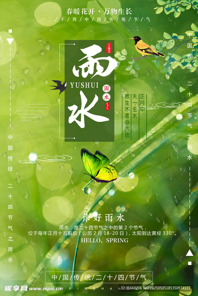 雨水海报