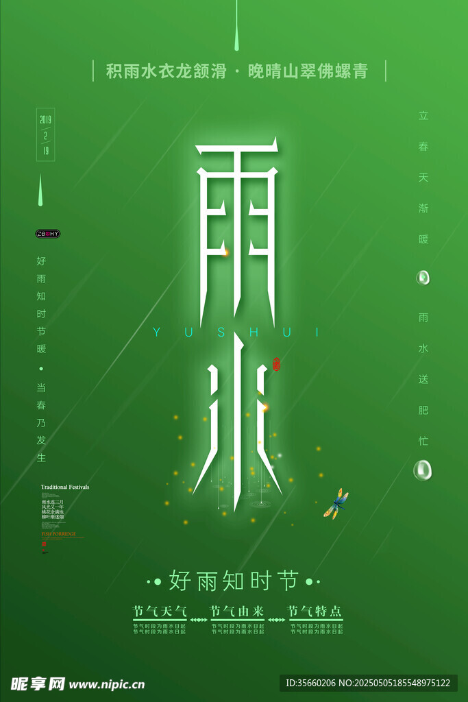 雨水海报