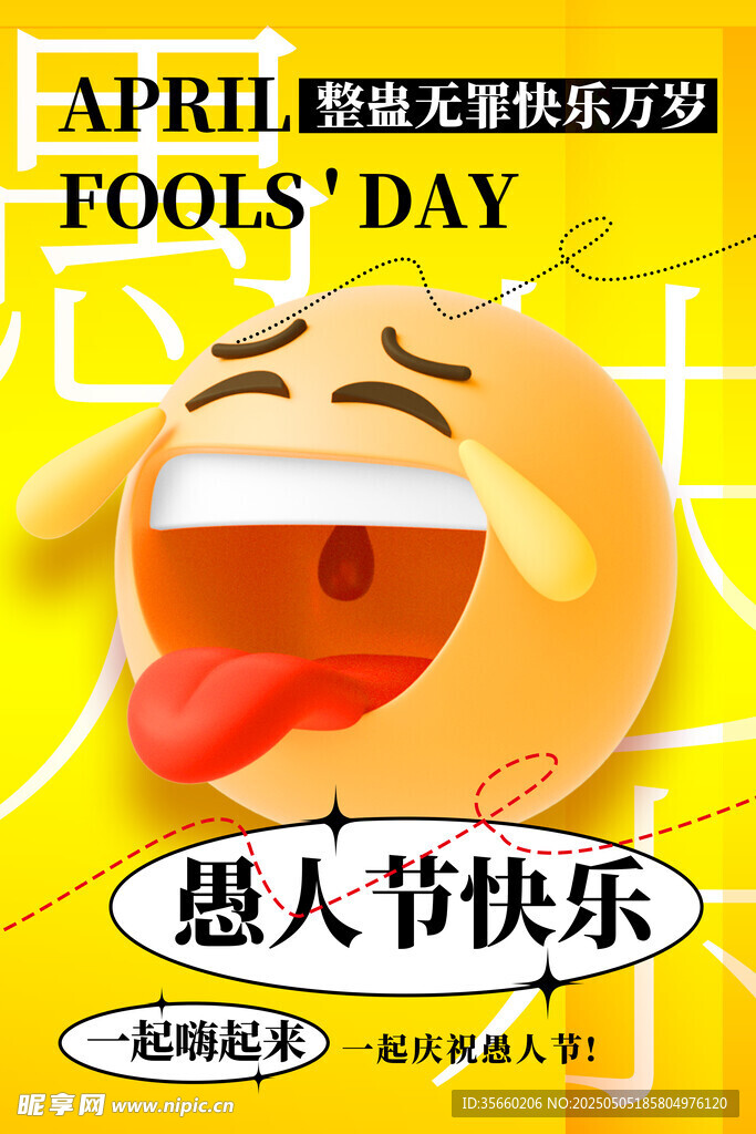 愚人节