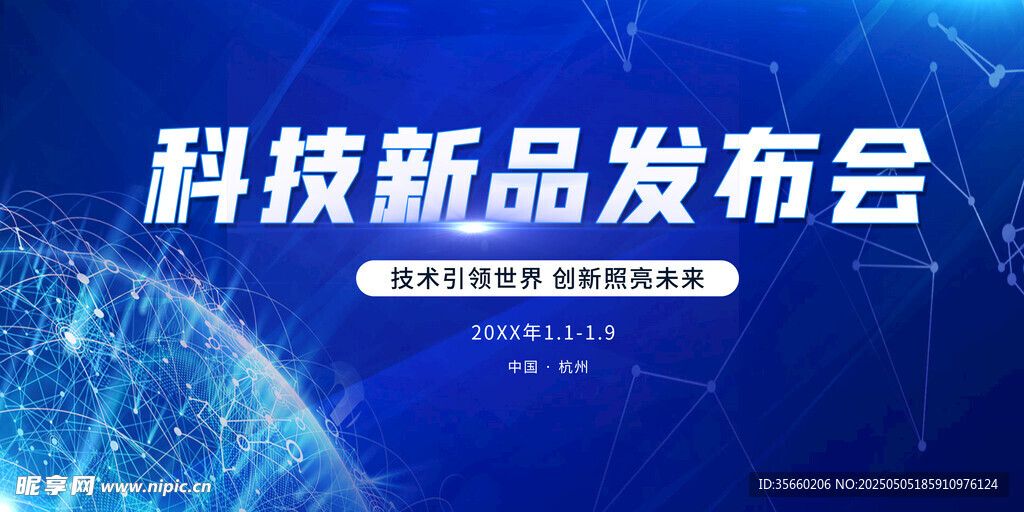 蓝色科技会议